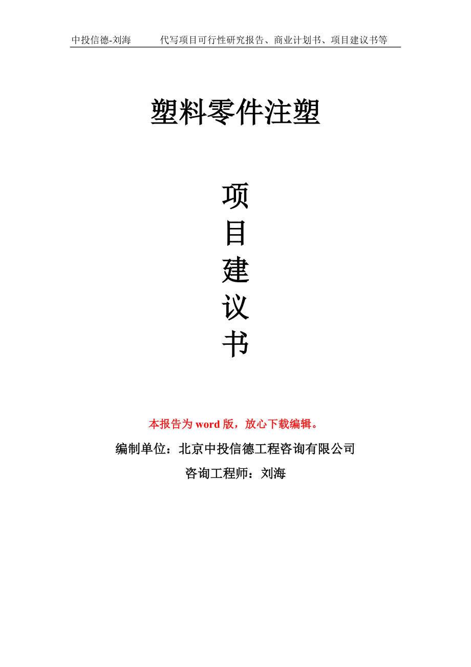 塑料零件注塑項(xiàng)目建議書寫作模板-代寫定制_第1頁(yè)