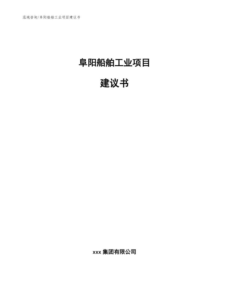 阜阳船舶工业项目建议书模板参考_第1页