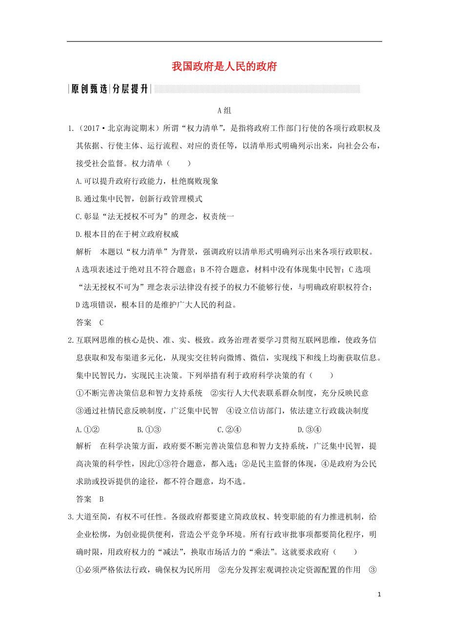 高考政治一轮复习第二单元为人民服务的政府课时我国政府是人民的政府突破精练新人教必修_第1页