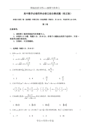 高一数学必修四+必修五期末综合测试试题最终修改版(共8页)