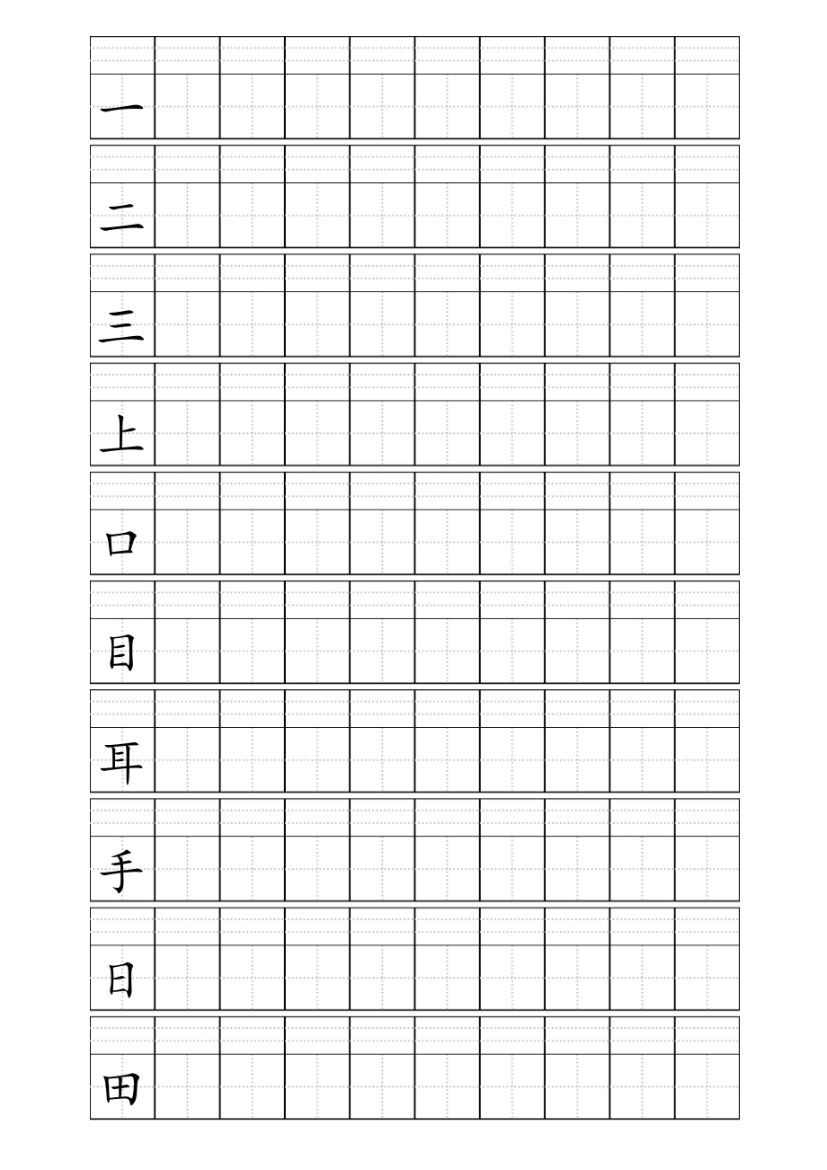 田字格加拼音四线格A4模板小学1年级上册写字表100个字人教版2016_第1页