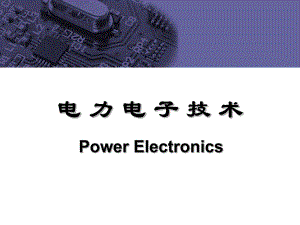 电力电子技术：第二十二讲第六章
