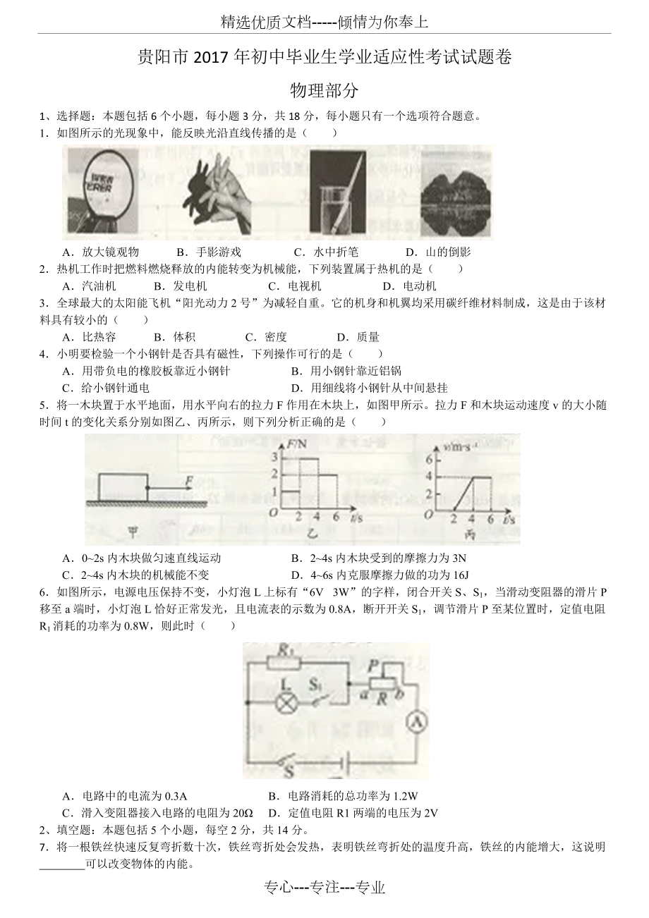 贵阳市2017年初中毕业生学业适应性考试试题卷(物理部分)(共5页)_第1页