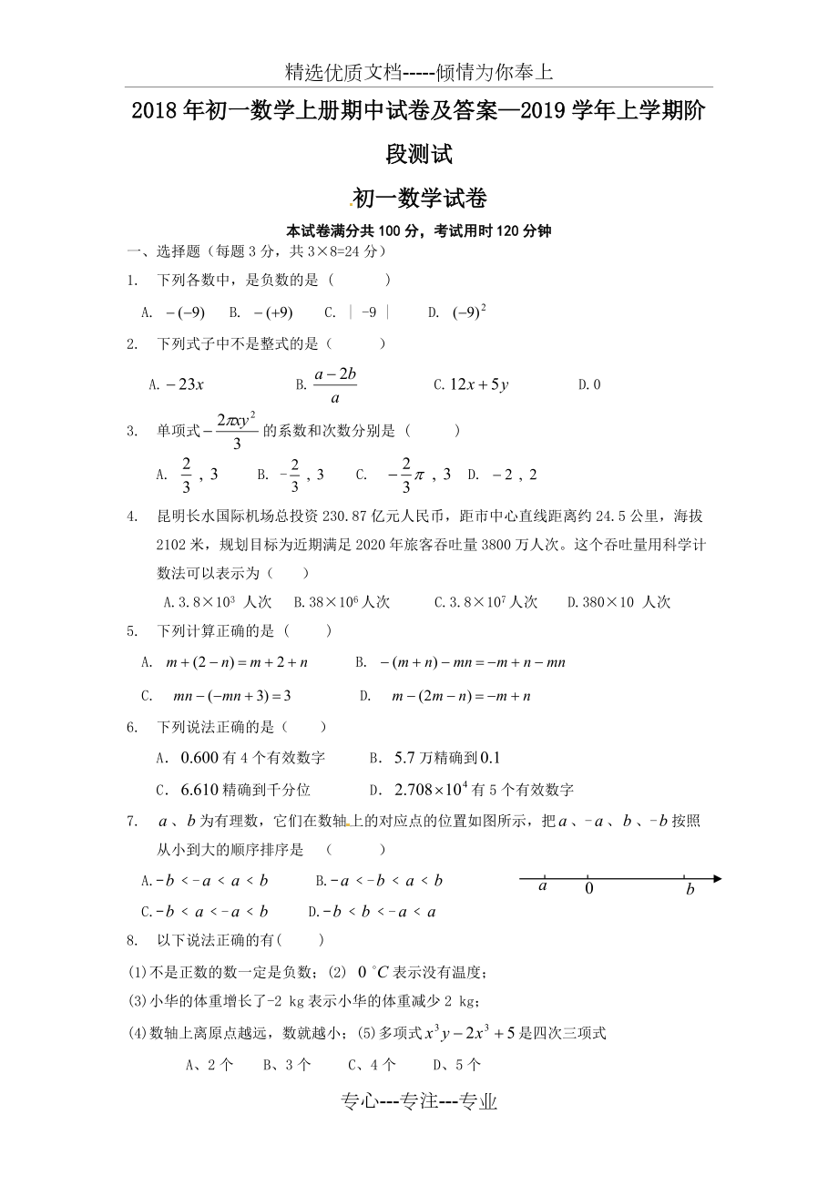 2018年初一数学上册期中试卷及答案(共6页)_第1页