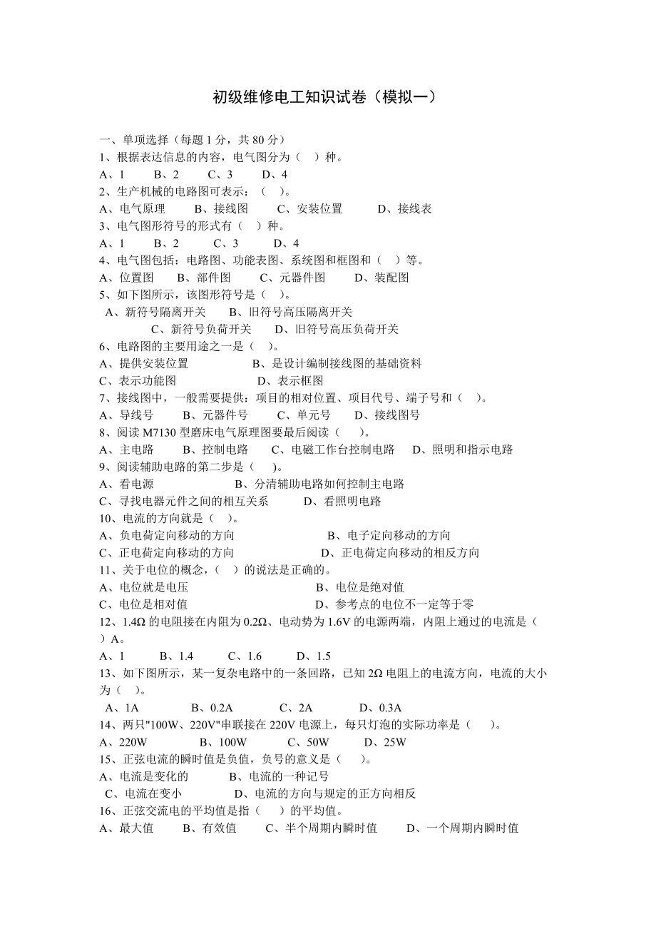 初級維修電工知識試卷模擬試卷一_第1頁