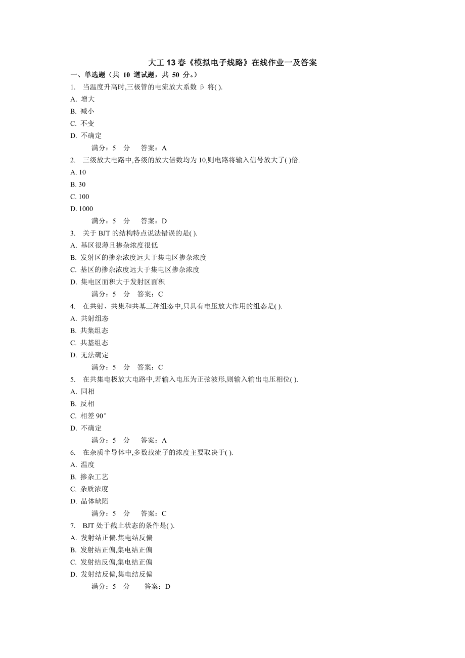 大工13春《模擬電子線路》在線作業(yè)一、二、三及答案_第1頁