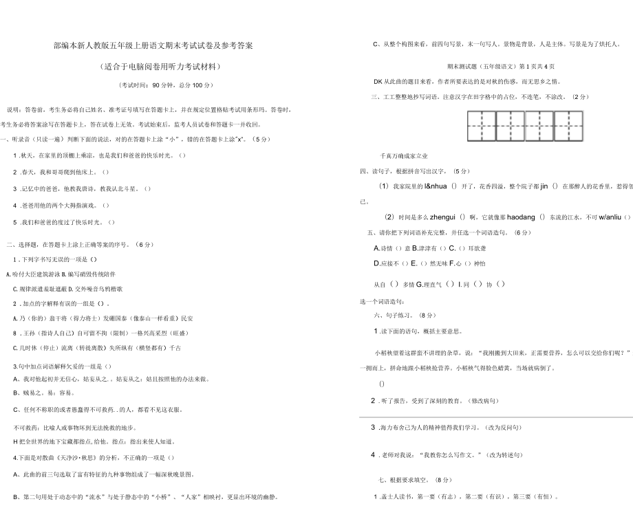 部编版小学五年级上册语文期末考试试卷及答案_第1页