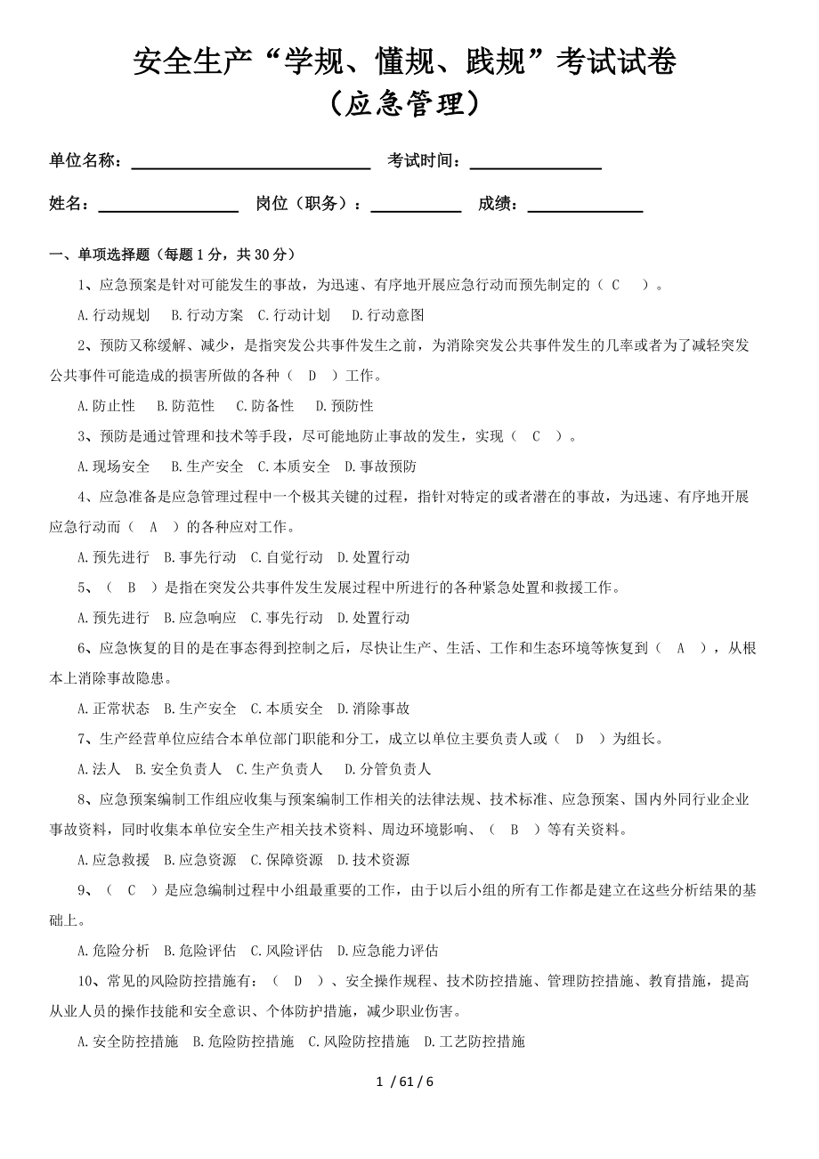 [应急管理]安全生产“学规、懂规、践规”考试试题答案解析[001]_第1页