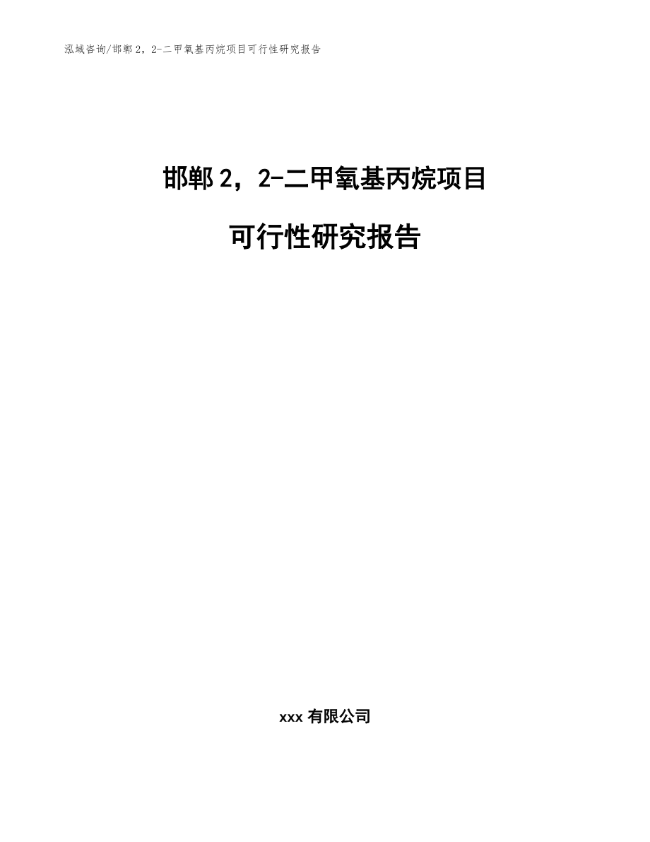 邯郸22-二甲氧基丙烷项目可行性研究报告_模板范文_第1页