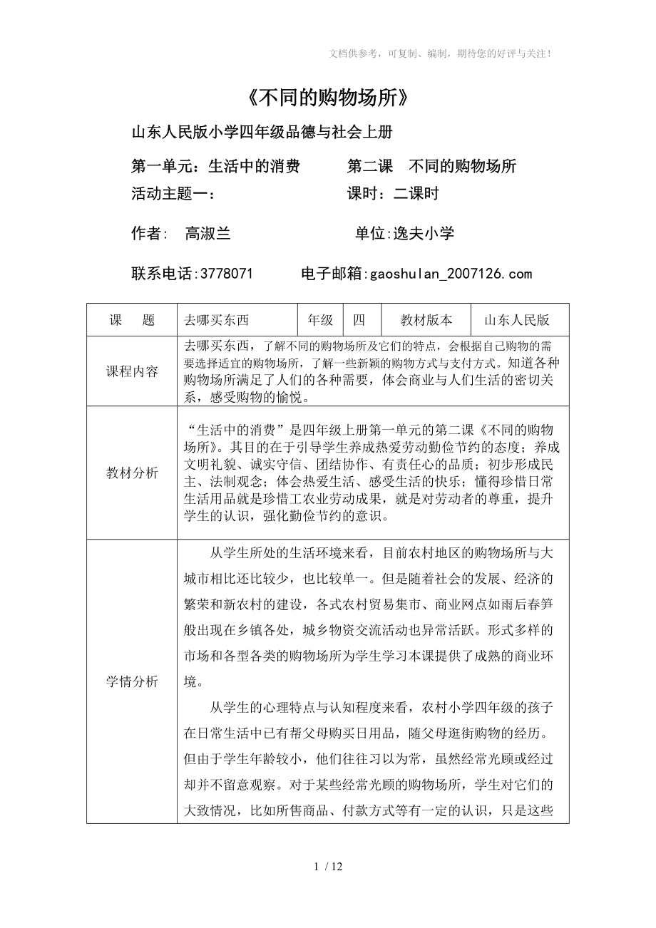 逸夫小學(xué)高淑蘭四上品社第一單元《不同的購物場所》_第1頁