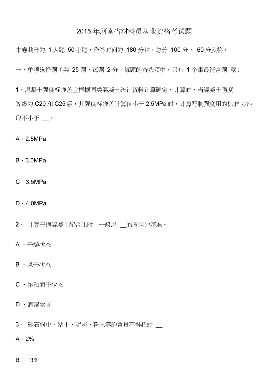 2015年河南省材料员从业资格考试题_第1页