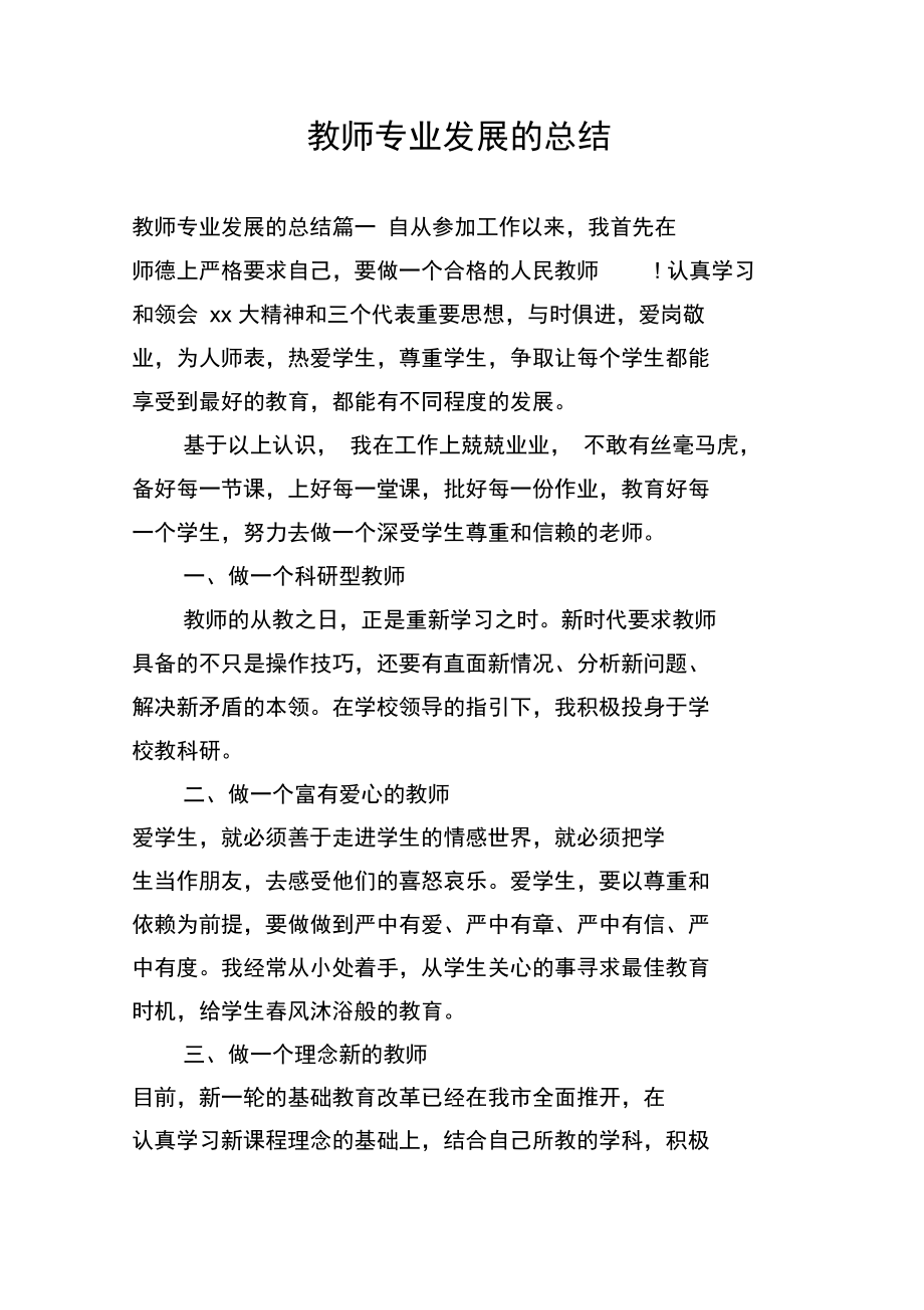 教师专业发展的总结_第1页