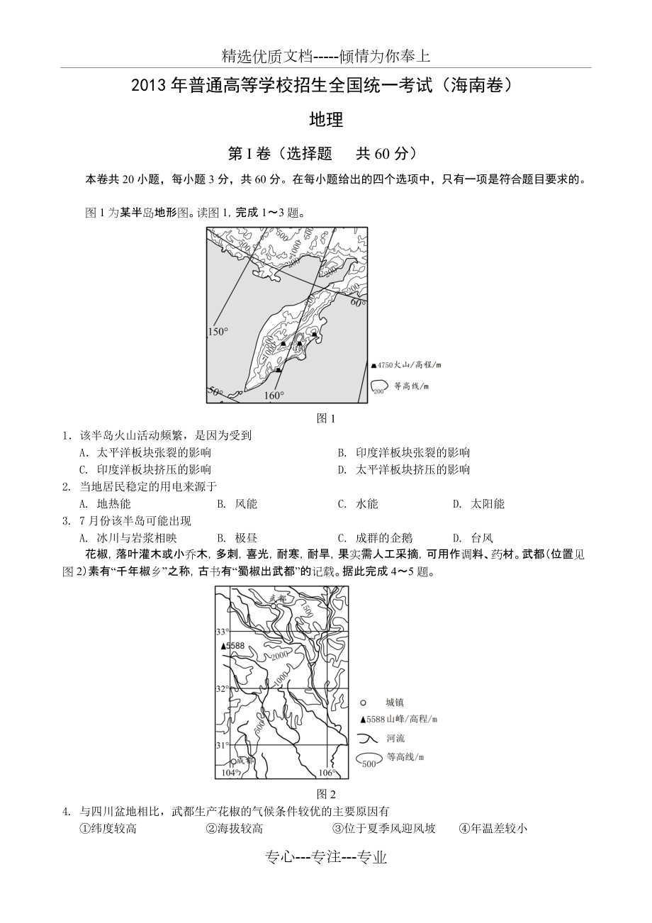 2013年高考试卷-海南地理卷及详细答案和评分点(共6页)_第1页