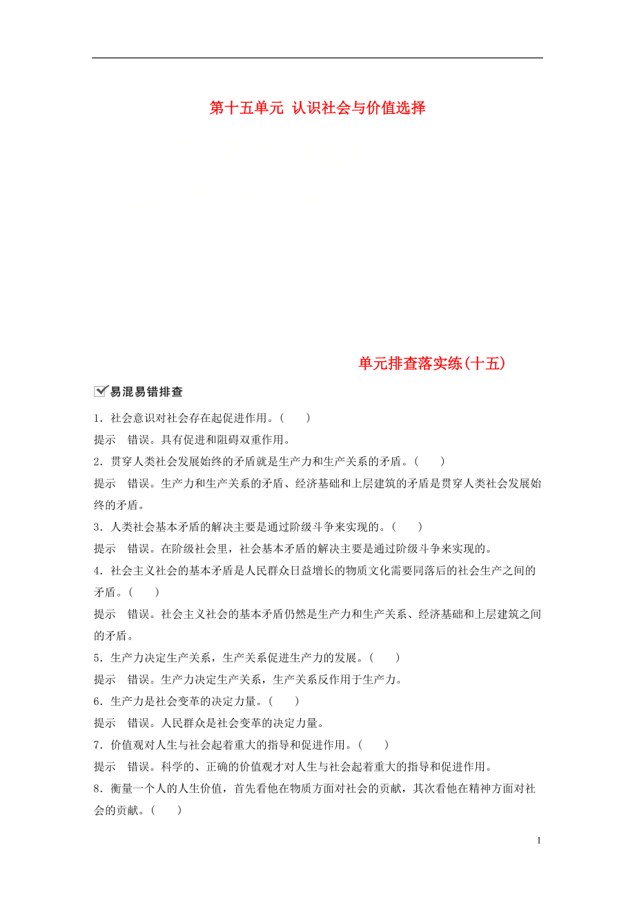 高考政治一轮复习第十五单元认识社会与价值选择单元排查落实练十五新人教必修_第1页