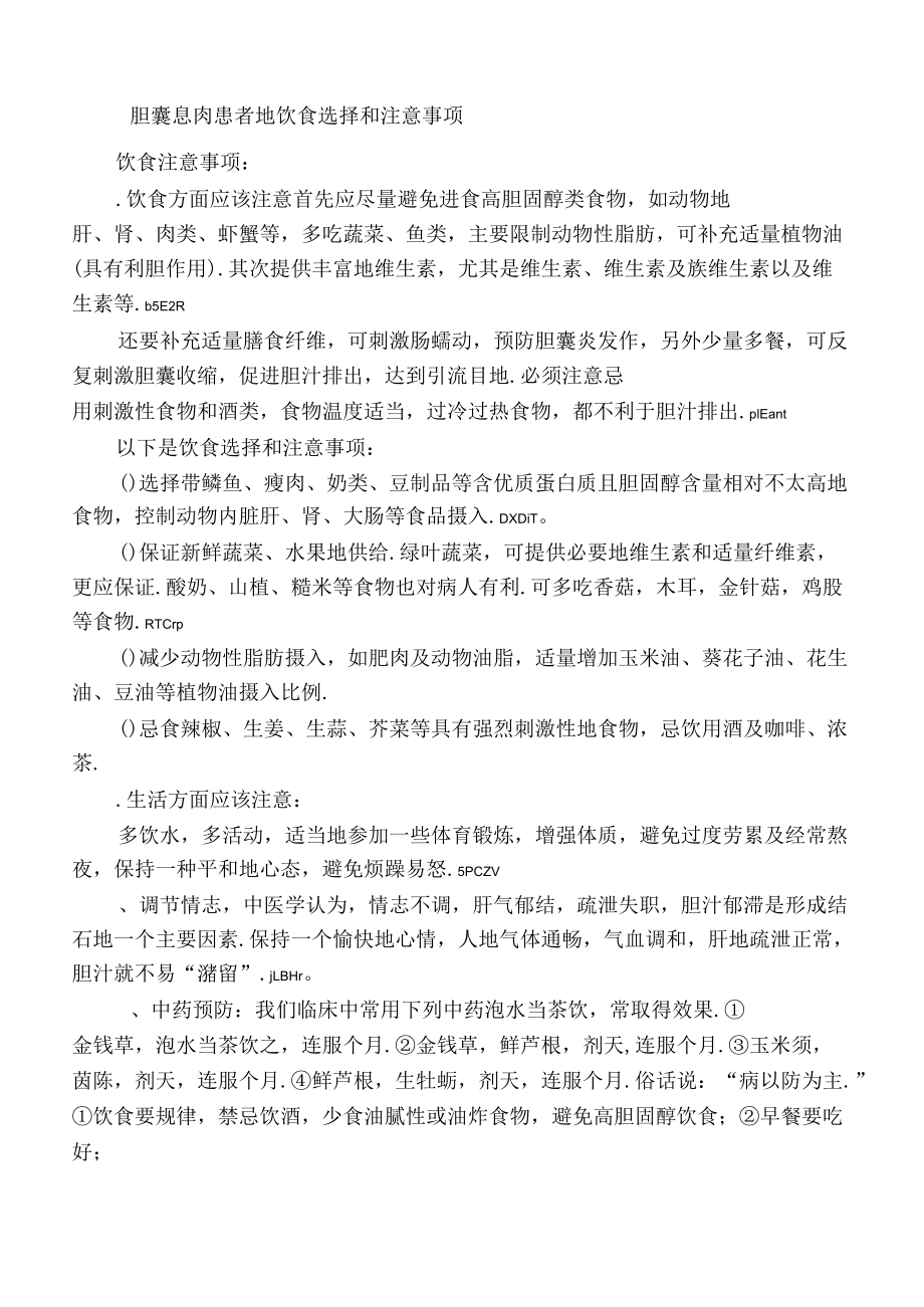 膽囊息肉患者的飲食選擇和注意事項_第1頁