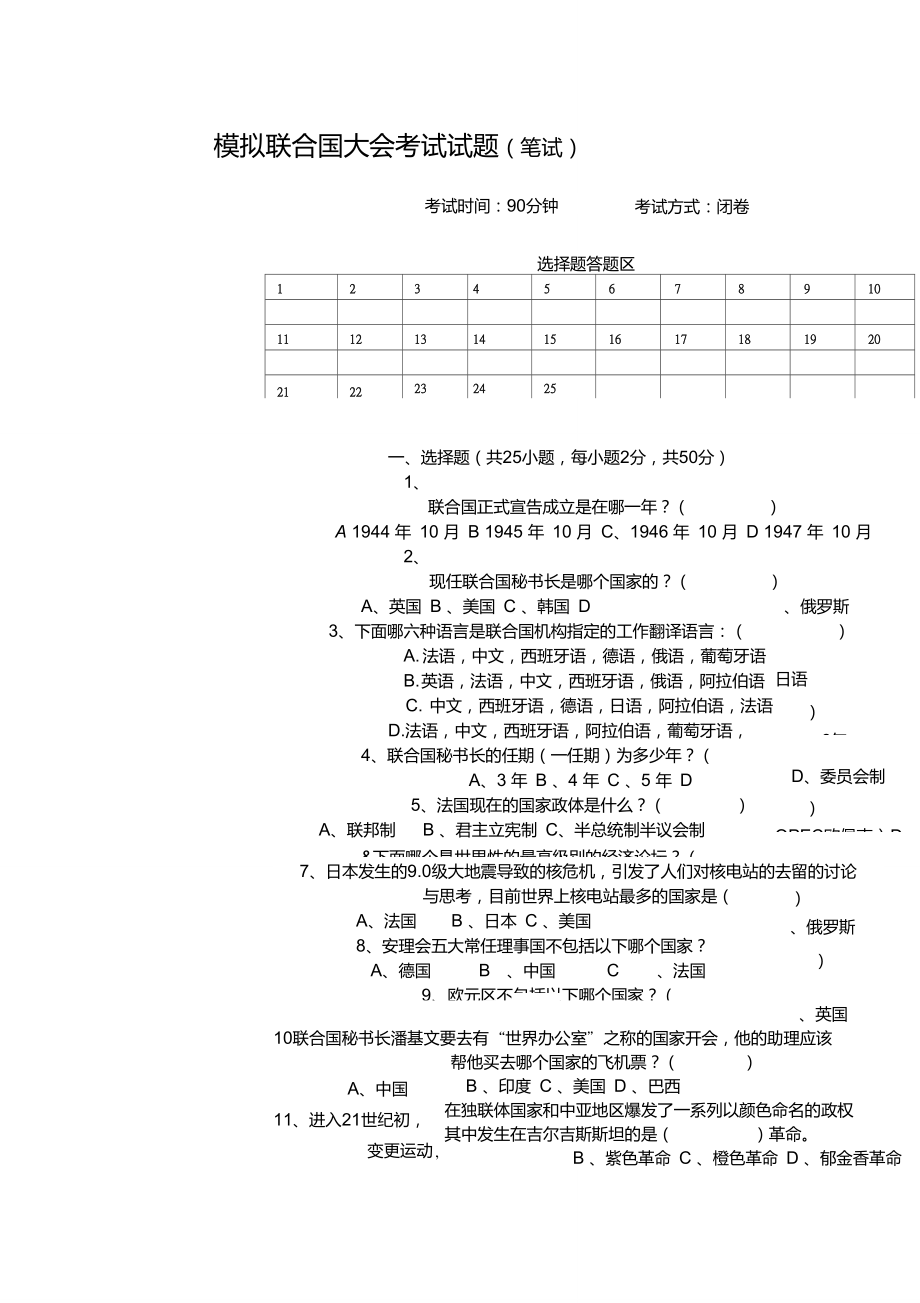 模擬聯(lián)合國大會考試試題_第1頁