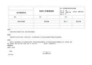 特種工藝管理細(xì)則