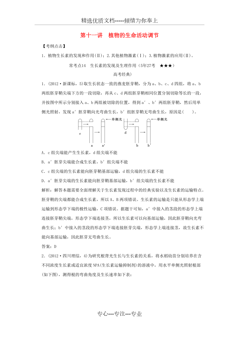 高考生物二輪復(fù)習(xí)全攻略：1-4-11《植物的生命活動調(diào)節(jié)》學(xué)案(新人教版)(共17頁)_第1頁