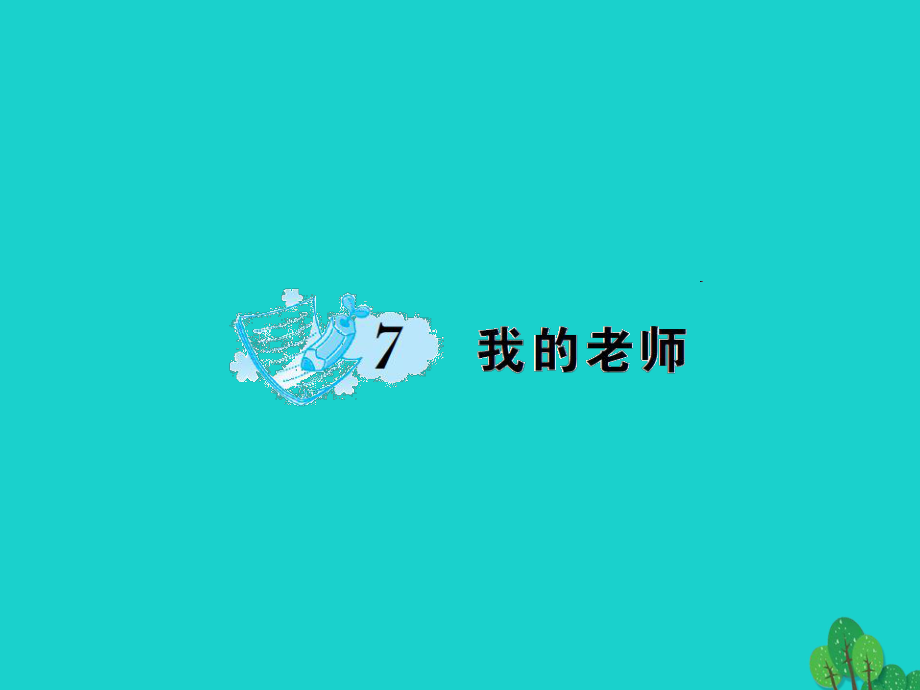 2016年秋季版七年级语文上册 第二单元 7《我的老师》课件1 语文版_第1页