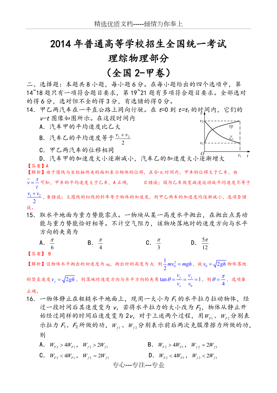 2014全国2卷高考理科综合[物理部分]试题和答案解析(共11页)_第1页