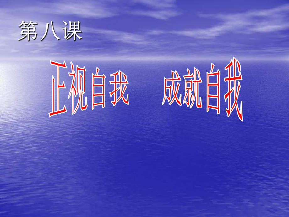 教科版七上第三單元第八課正視自我成就自我（共57張PPT）(1)_第1頁(yè)