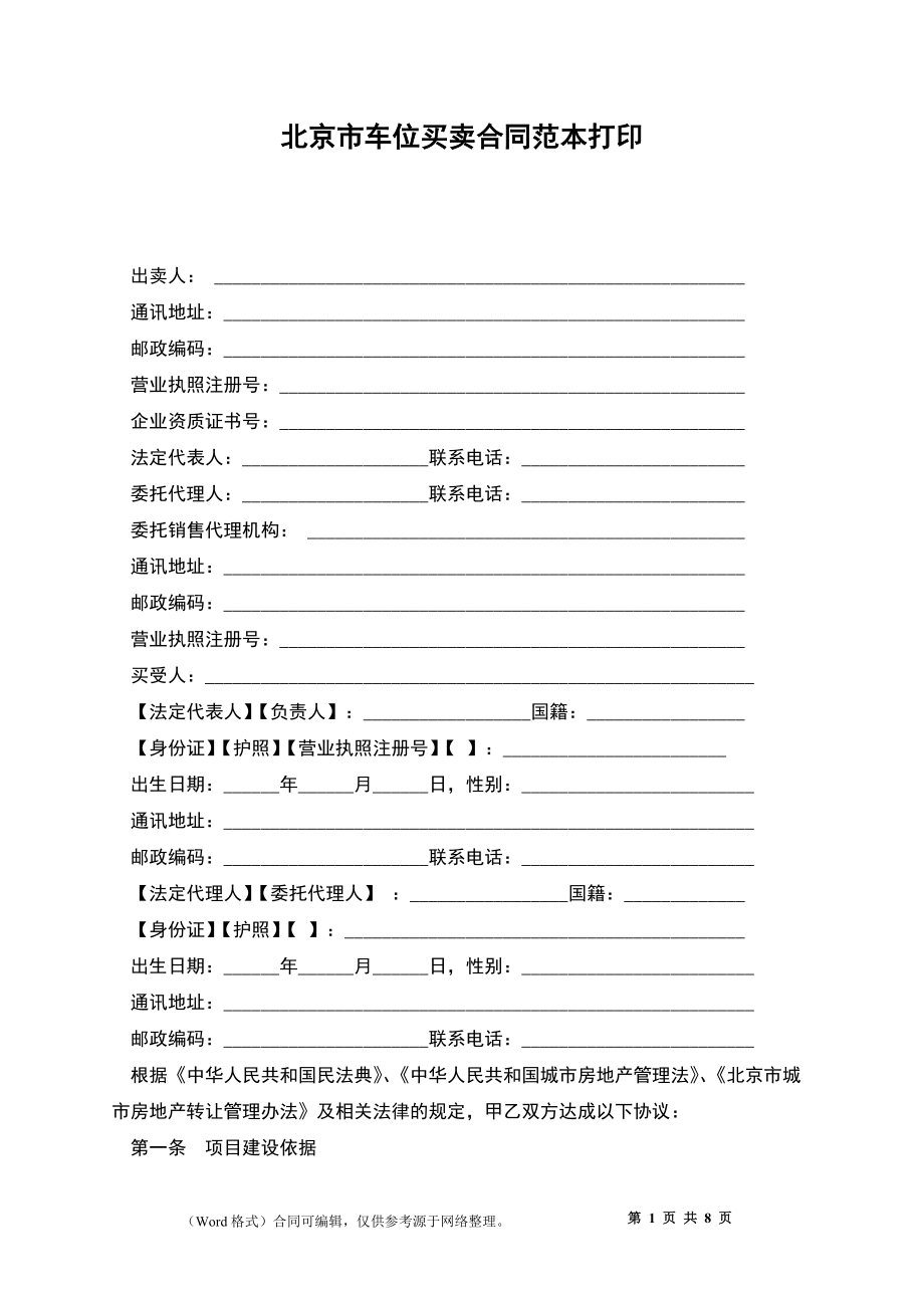 北京市车位买卖合同范本打印_第1页