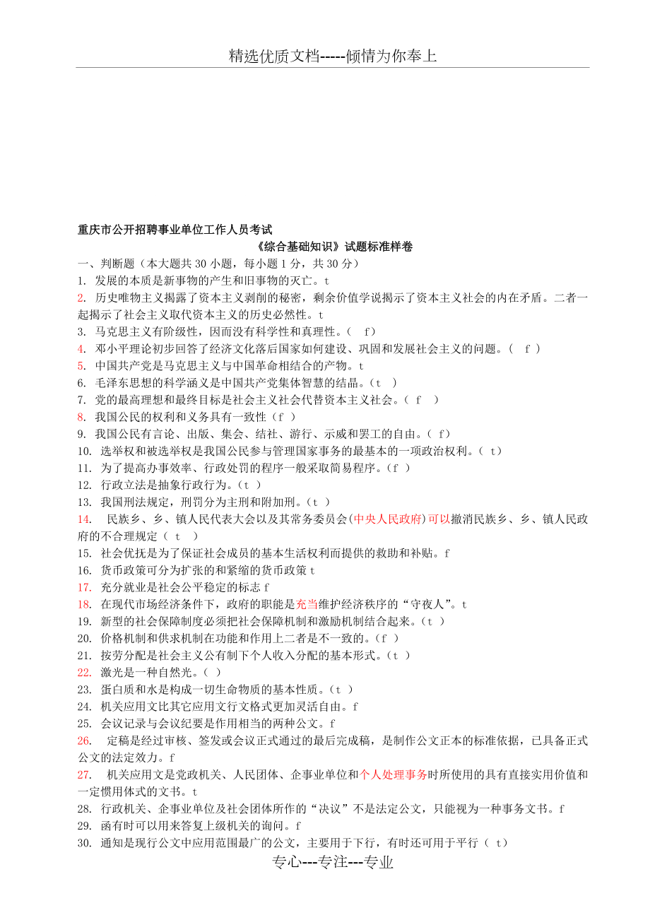 重慶市事業(yè)單位考試《綜合基礎知識》試題標準卷(共5頁)_第1頁