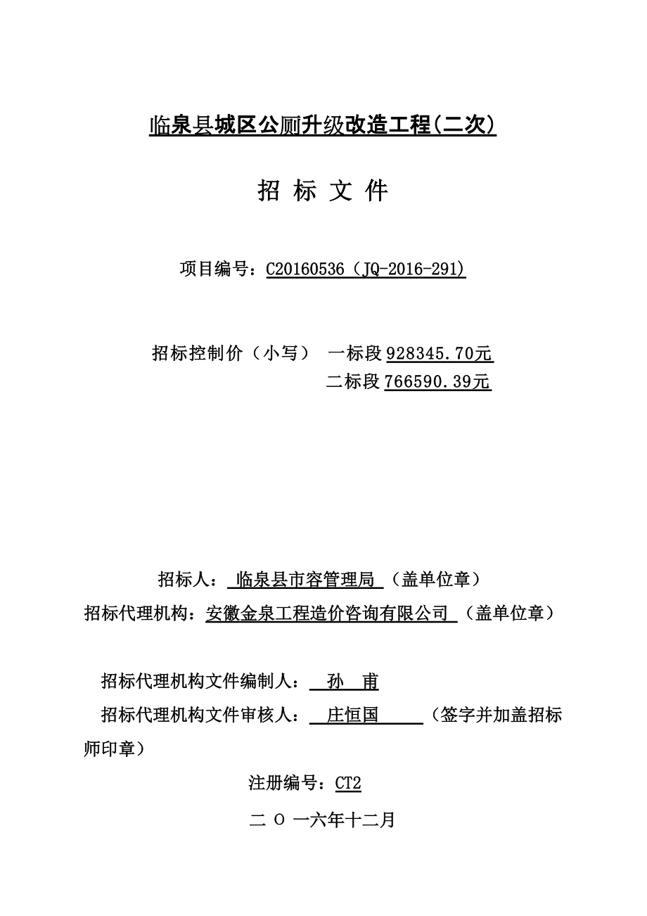 临泉城区公厕升级改造工程二次_第1页