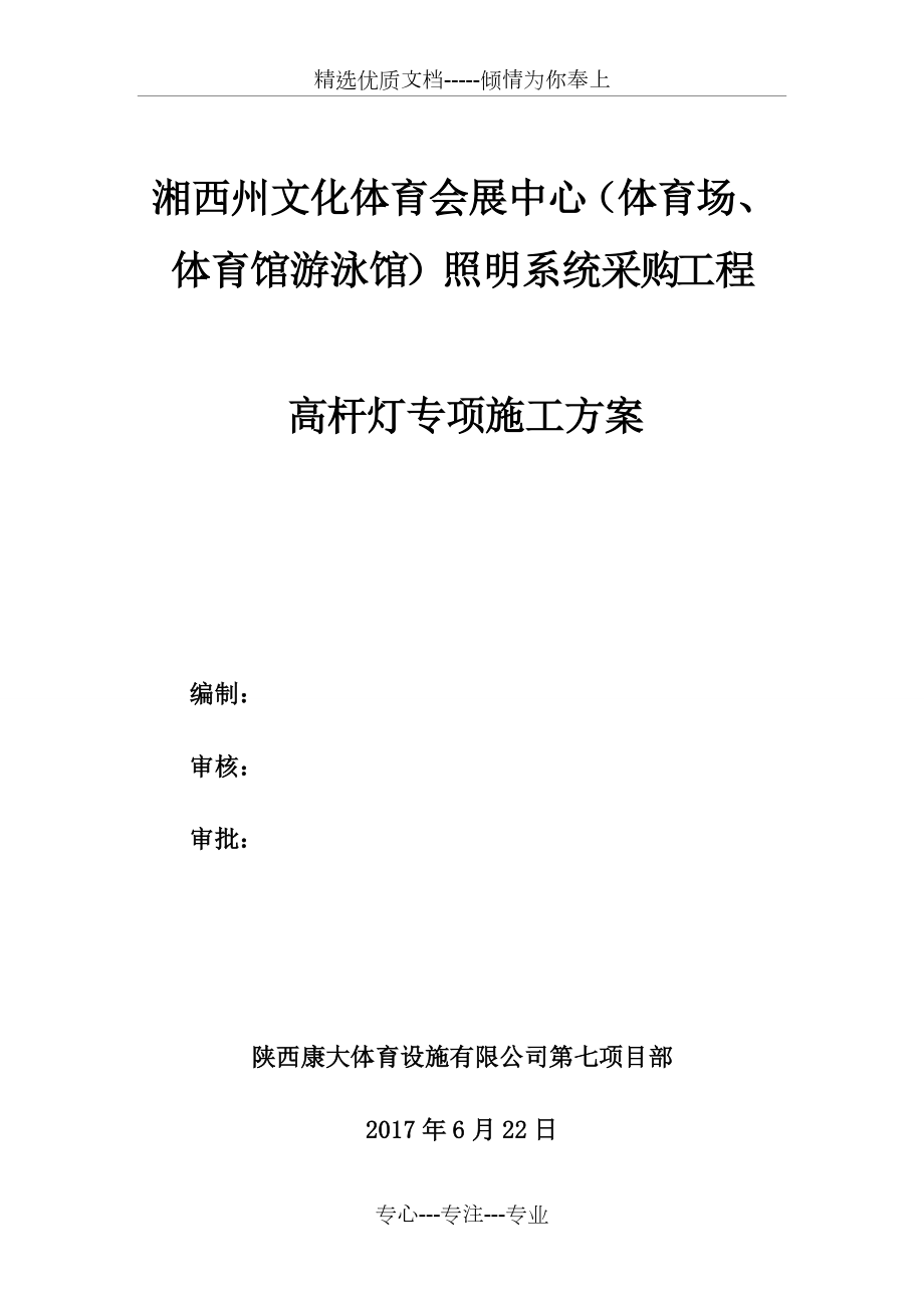 高杆灯专项施工方案(共12页)_第1页