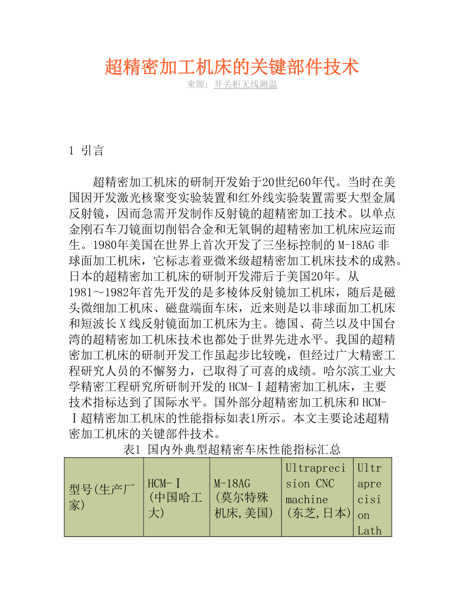 超精密加工机床的关键部件技术_第1页