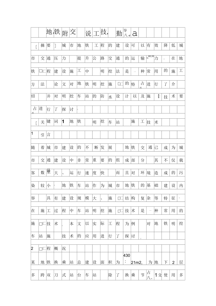 地铁明挖车站施工技术要点探究_第1页