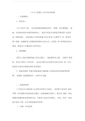 土石方工程施工方法及技术措施