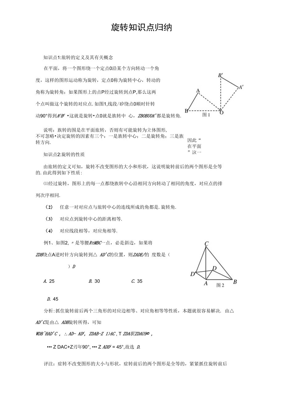 旋转知识点总结_第1页