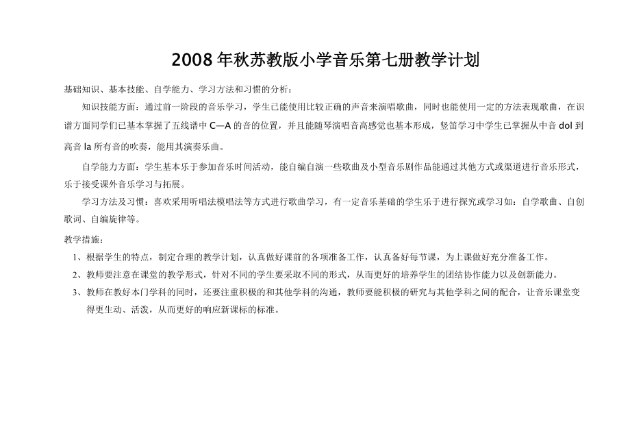 2008年秋苏教版小学音乐第七册教学计划_第1页