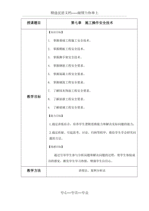 《建筑工程安全管理》教案第7章(共28頁)