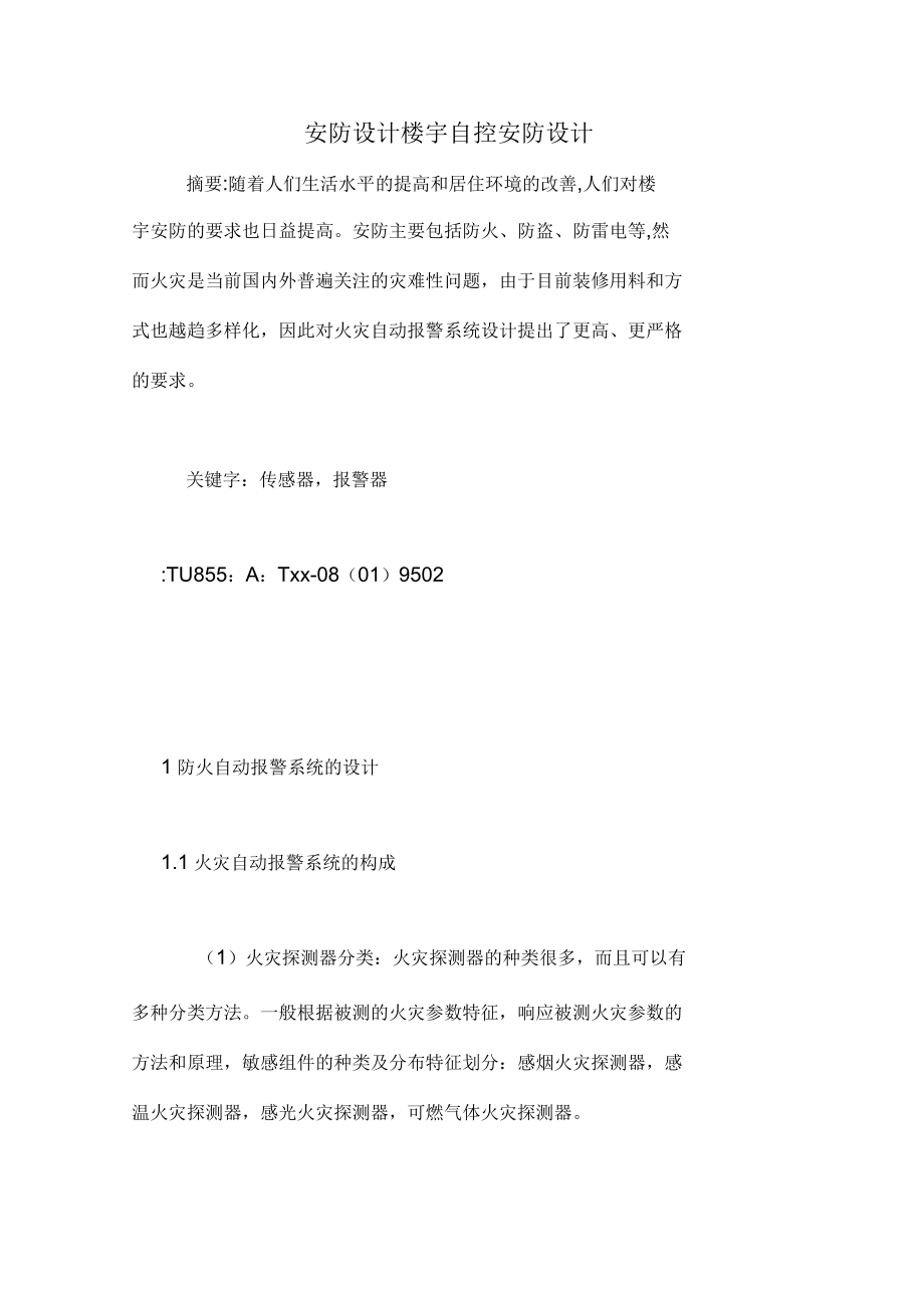 安防設(shè)計(jì)樓宇自控安防設(shè)計(jì)_第1頁