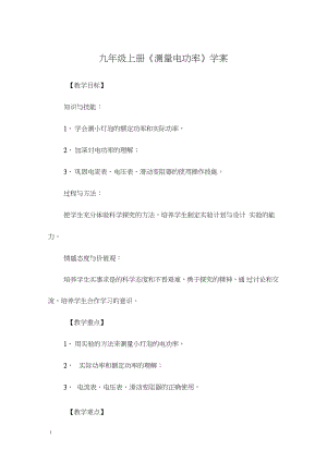 九年級(jí)上冊(cè)《測(cè)量電功率》學(xué)案