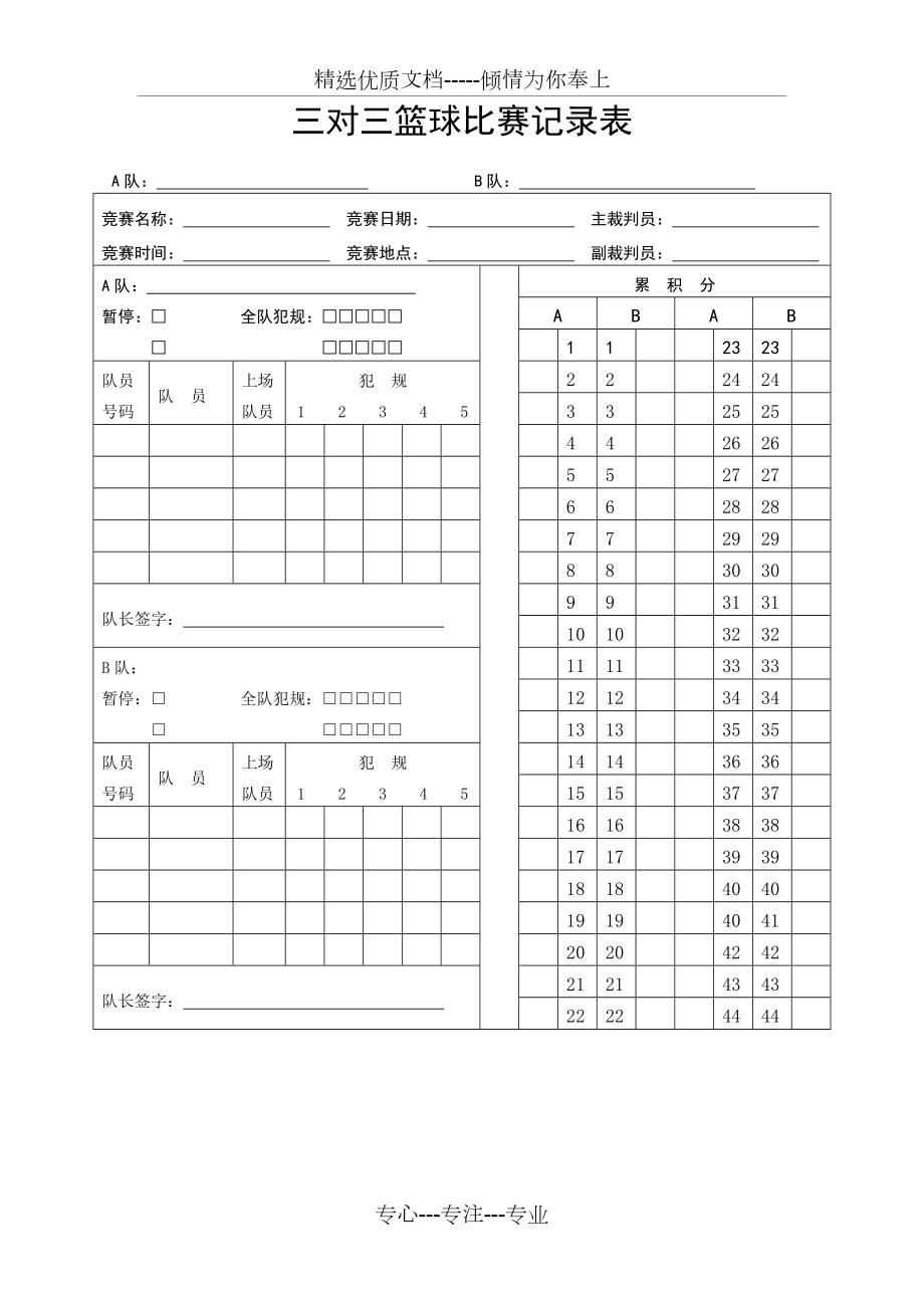 三对三篮球比赛记录表(共2页)_第1页