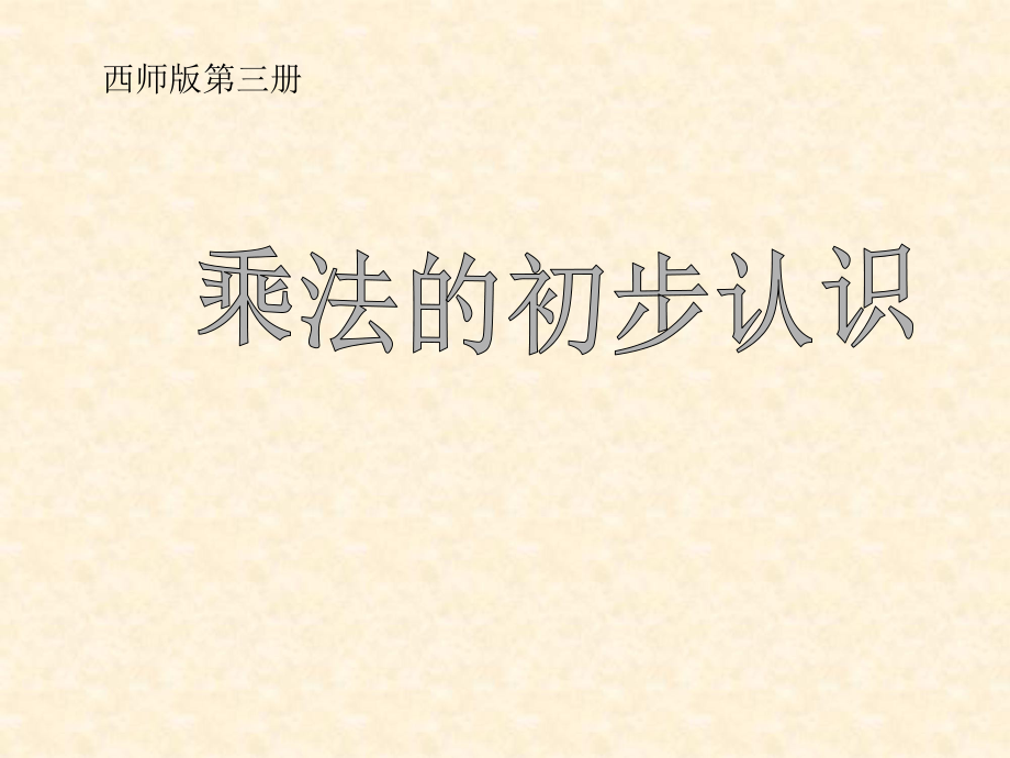 二年级数学课件乘法的初步认识_第1页