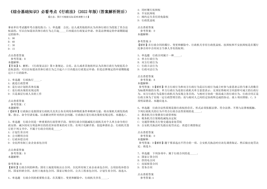 《綜合基礎(chǔ)知識》必看考點《行政法》(2022年版)(答案解析附后）_第1頁