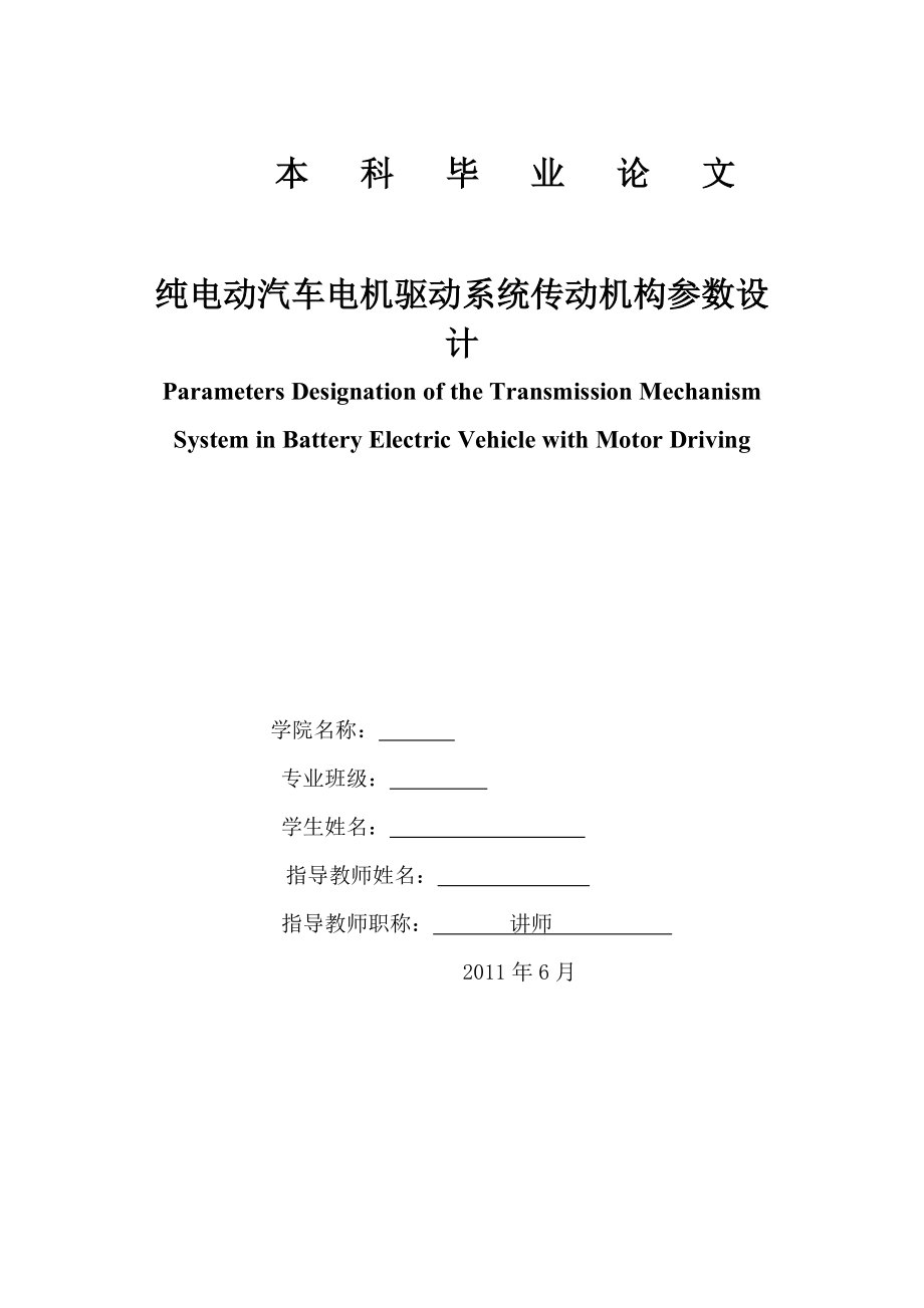 純電動(dòng)汽車(chē)電機(jī)驅(qū)動(dòng)系統(tǒng)傳動(dòng)機(jī)構(gòu)參數(shù)設(shè)計(jì)_第1頁(yè)