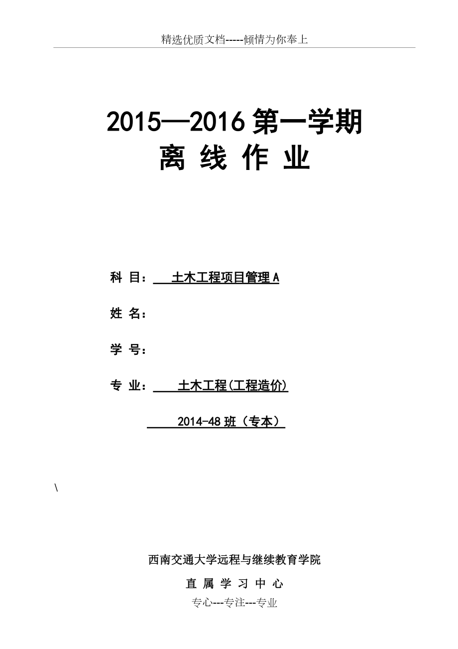 西南交大-土木工程项目管理A-第1-4次作业(共32页)_第1页