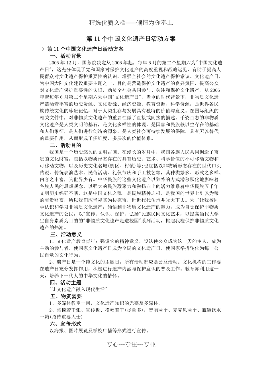 第11个中国文化遗产日活动方案(共2页)_第1页