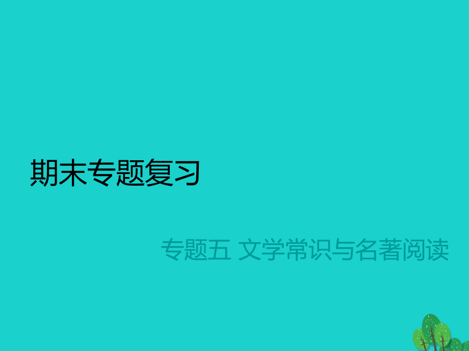 2016年秋九年級語文上冊 專題五 文學常識與名著閱讀課件 蘇教版_第1頁