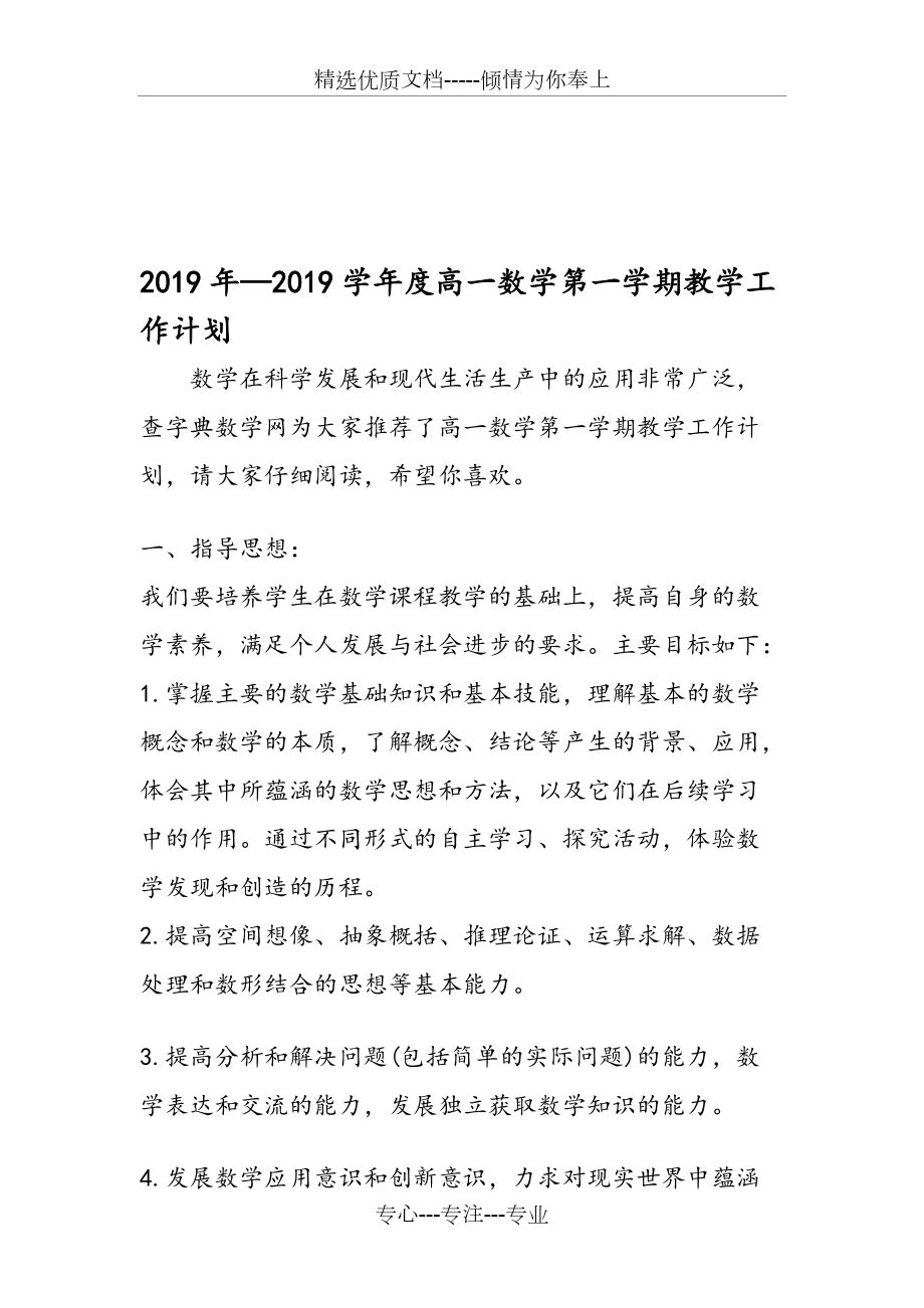 2018年度高一数学第一学期教学工作计划(共4页)_第1页