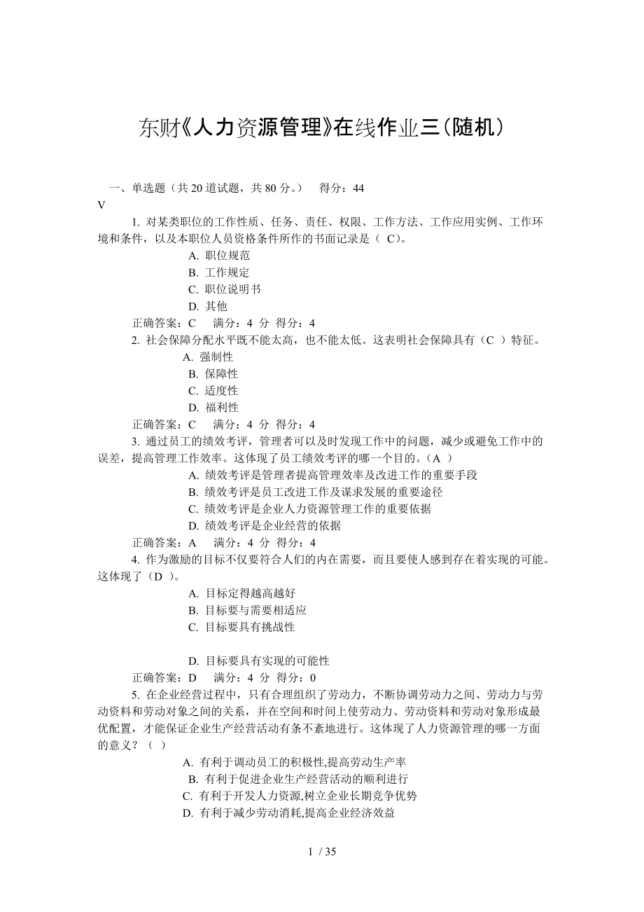 东财人力资源管理在线作业三随机_第1页