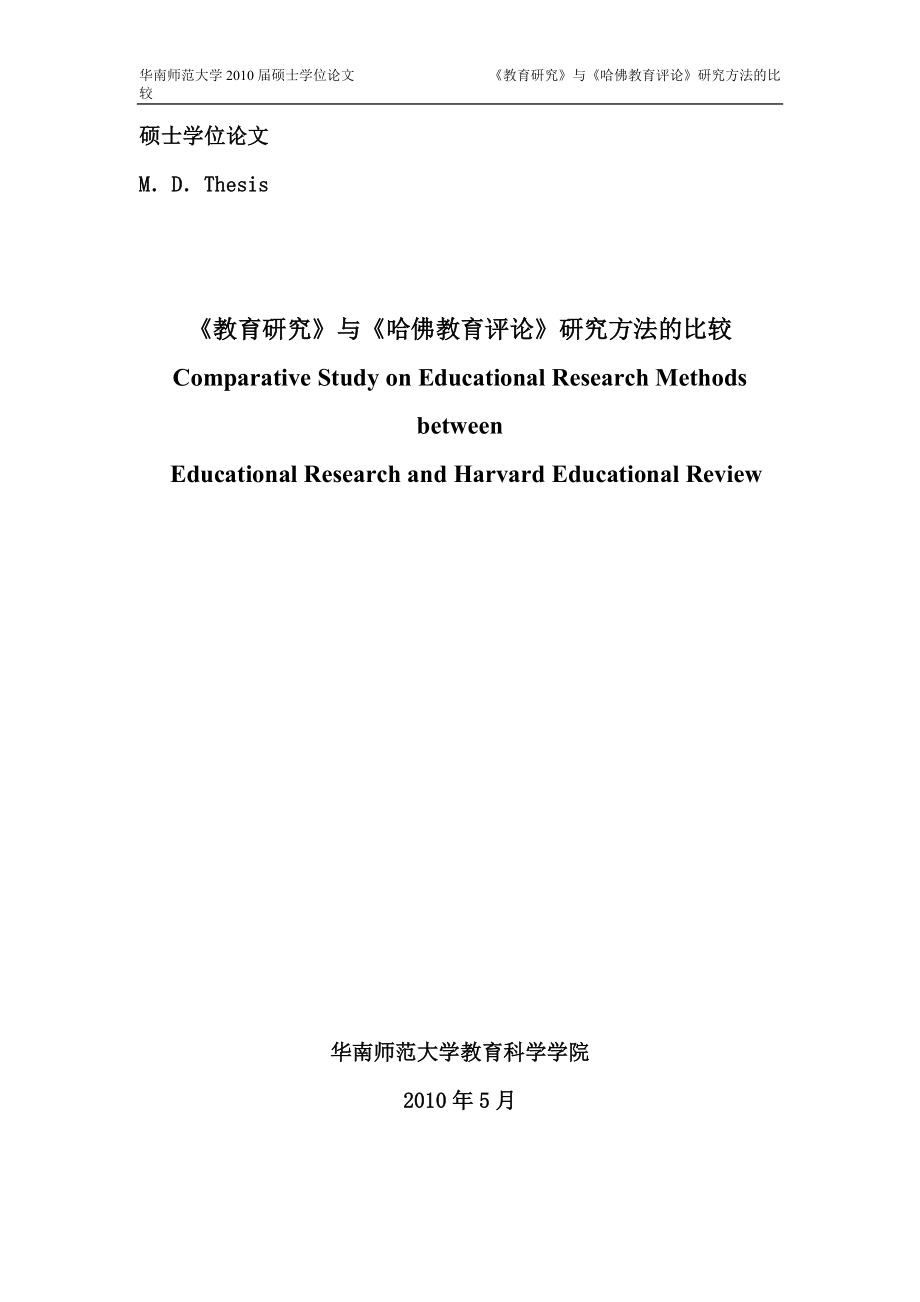 《教育研究》與《哈佛教育評(píng)論》研究方法的比較_第1頁(yè)