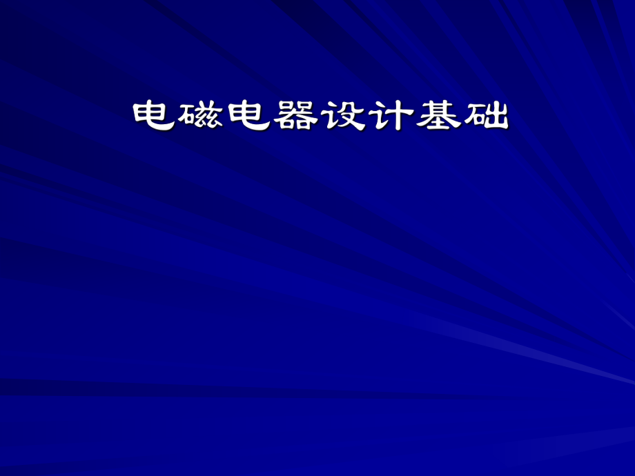 电磁电器设计基础课件：课程介绍+第一章_第1页