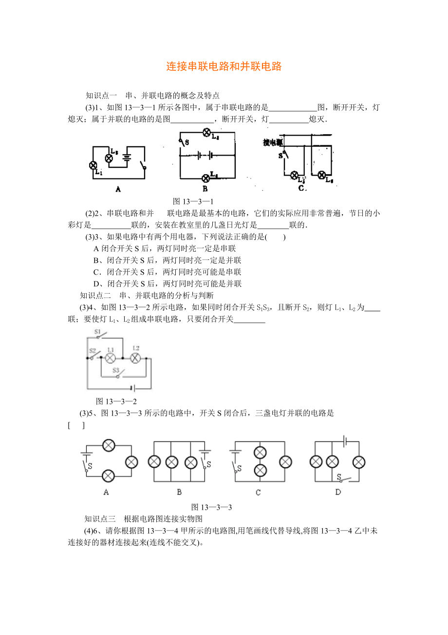 串联电路和并联练习题_第1页