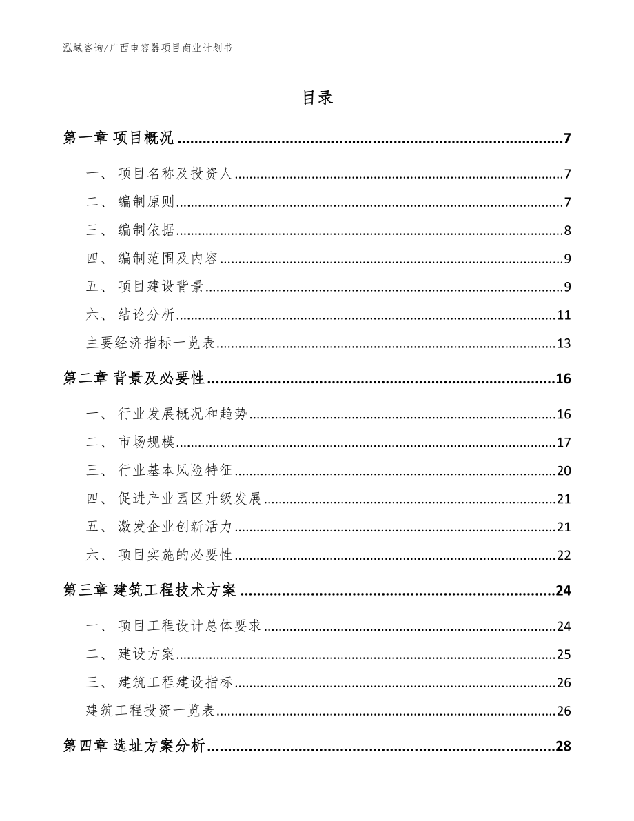 广西电容器项目商业计划书【模板范本】_第1页